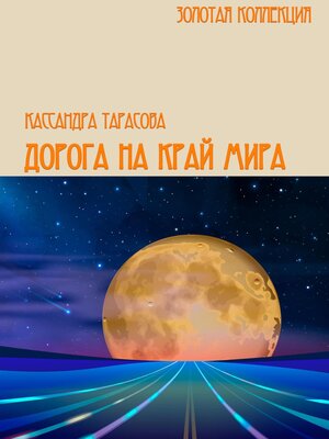 cover image of Дорога на край мира